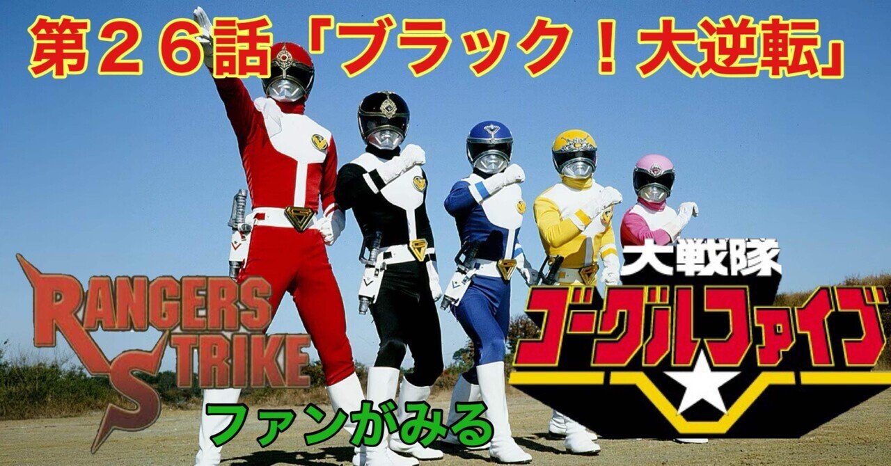 レンストファンがみるゴーグルファイブ 第26回「黒田寛平、怒りの大