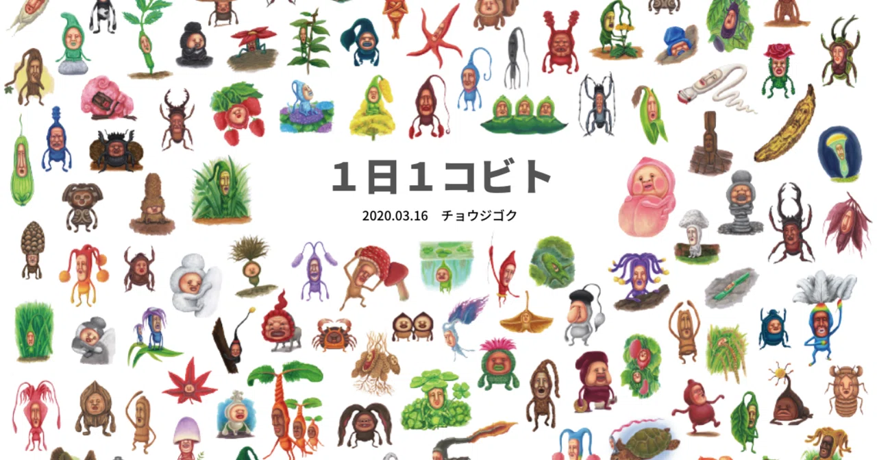 1日1コビト紹介 ：チョウジゴク｜こびとづかん公式note