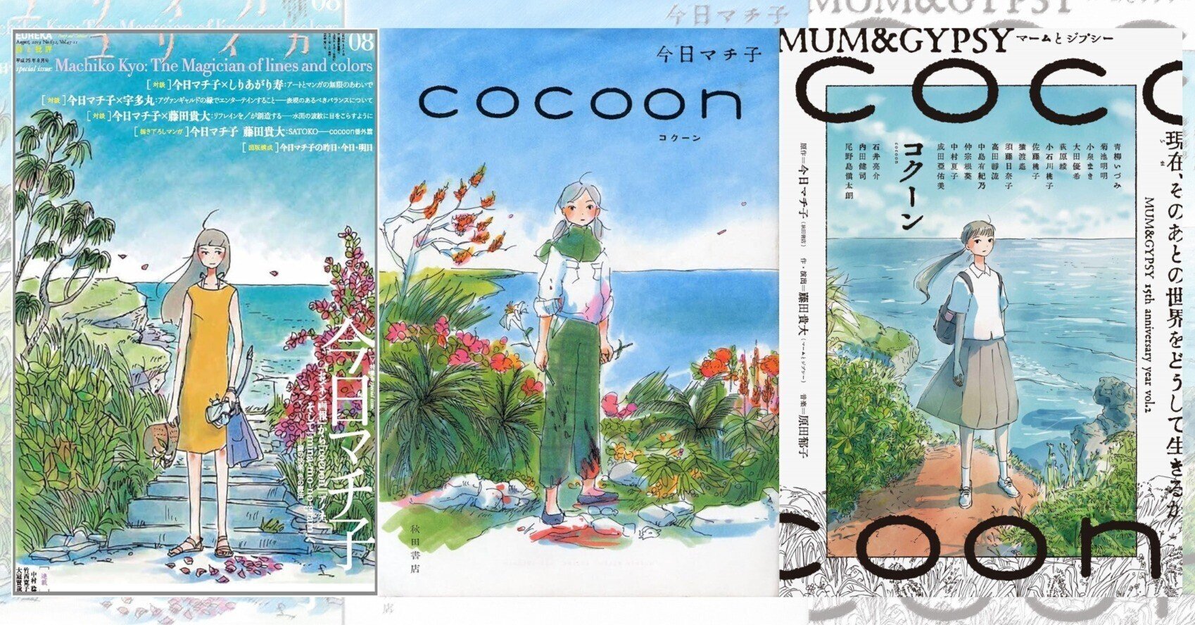 今日マチ子 Cocoon ワイドコミック 今日マチ子 Cocoon ワイドコミック
