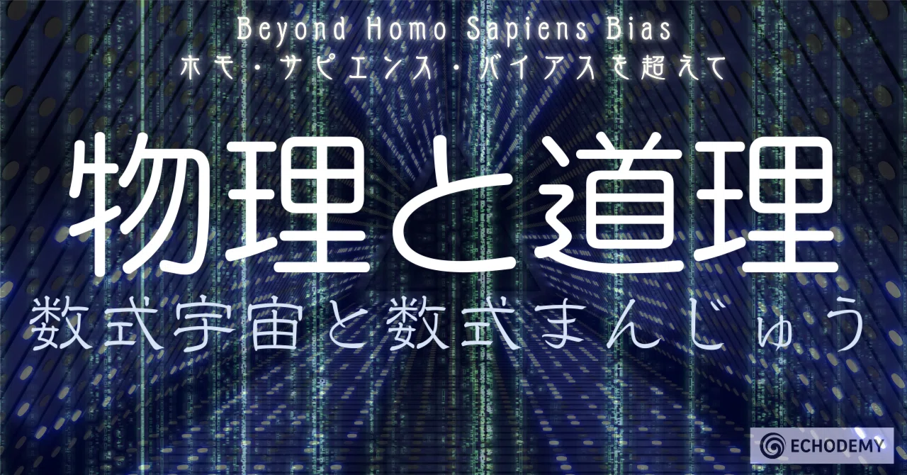 数式宇宙と数式まんじゅう──道理と物理｜一狄 啓｜Looom