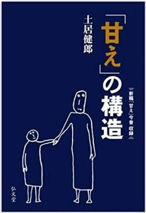 甘えの構造