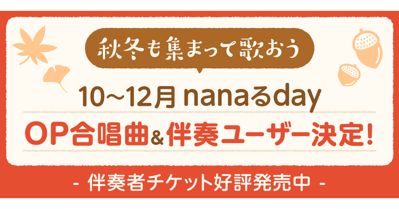 【10/4伴奏ユーザー結果発表】nanaるday10〜12月合唱曲はスキマスイッチ「奏」に決定！