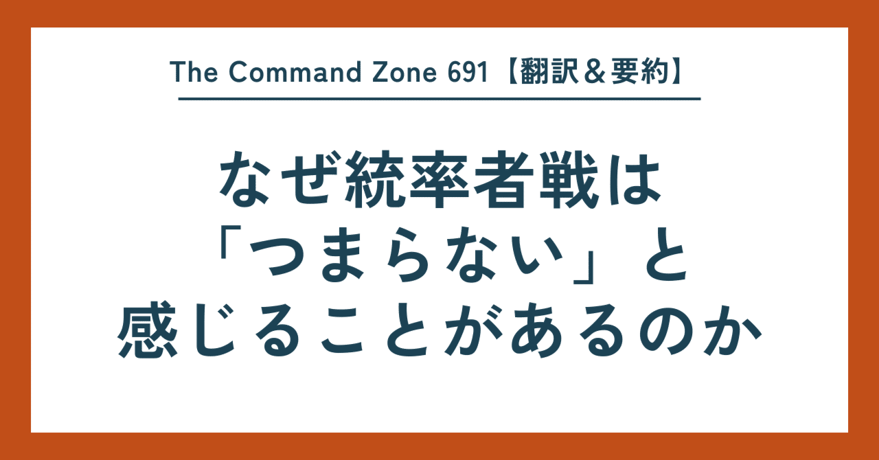 なぜ統率者戦は「つまらない」と感じることがあるのか｜The