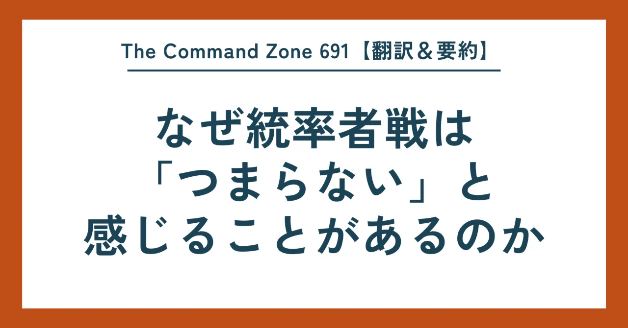 なぜ統率者戦は「つまらない」と感じることがあるのか｜The Command 