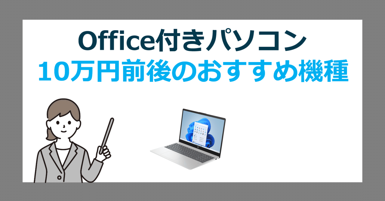 10万円前後で買える！Office付き最新パソコンの選び方とオススメ
