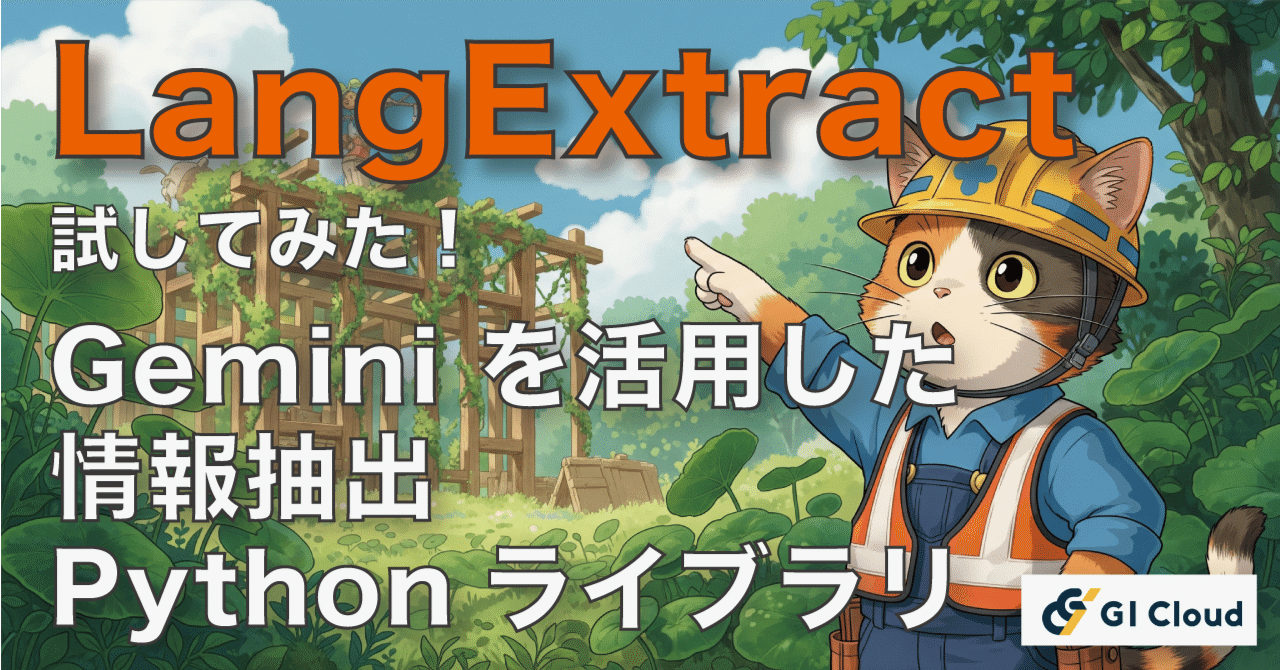 LangExtract試してみた！：Geminiを活用した情報抽出Pythonライブラリ