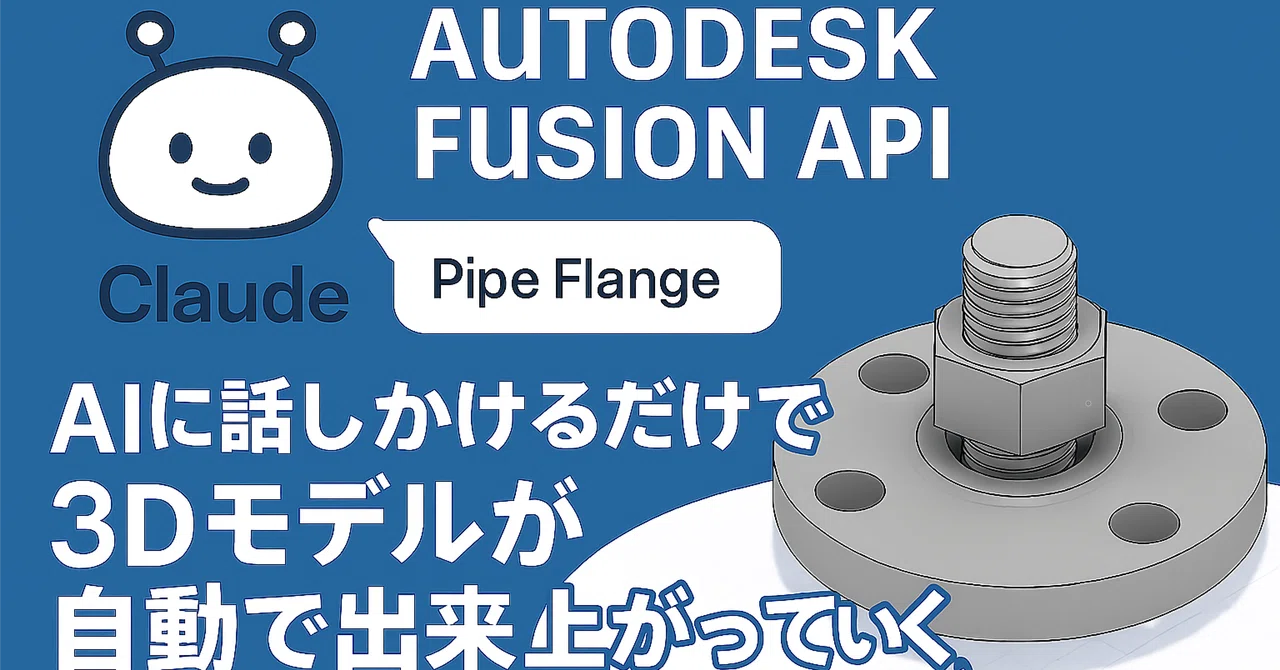 En Fusion Api 🧠 Claude AI MCPとAutodesk Fusion API連携でリアルタイム自動モデリング チュートリアル Vol.4 ベータ版 ...