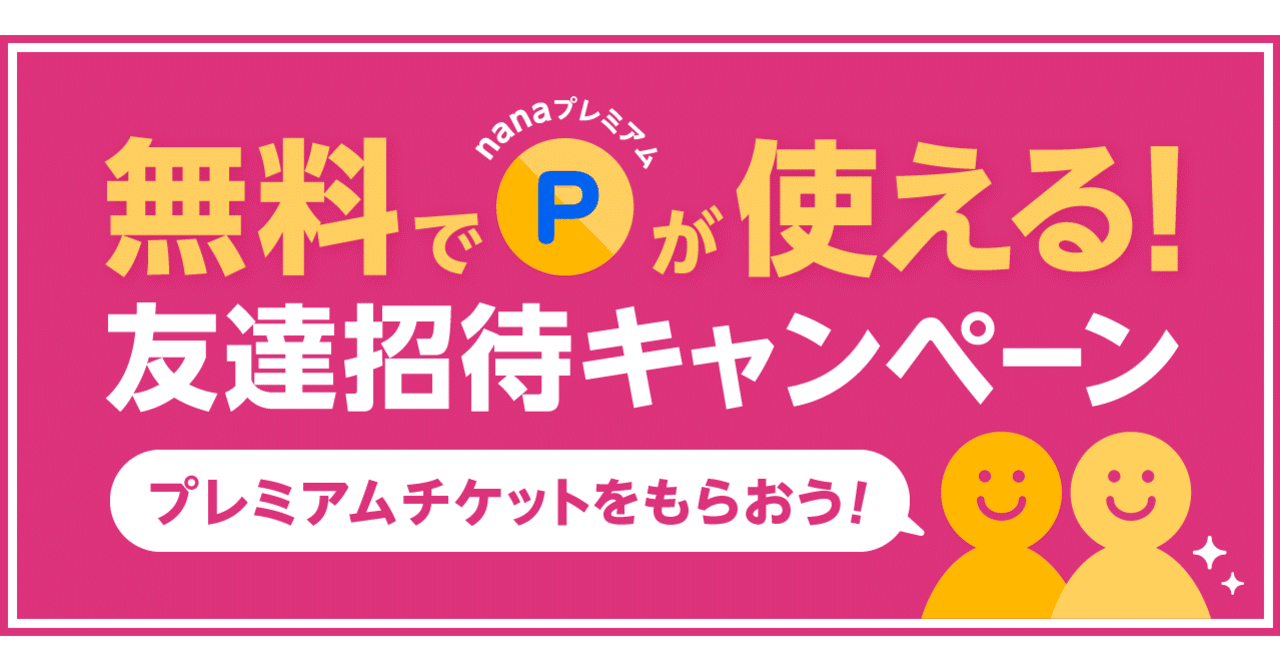 友達を誘ってプレミアムチケットをゲットしよう 友達招待キャンペーン Nana Box Note