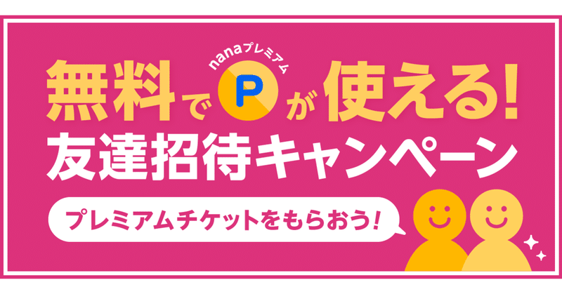 友達を誘ってプレミアムチケットをゲットしよう！〜友達招待キャンペーン