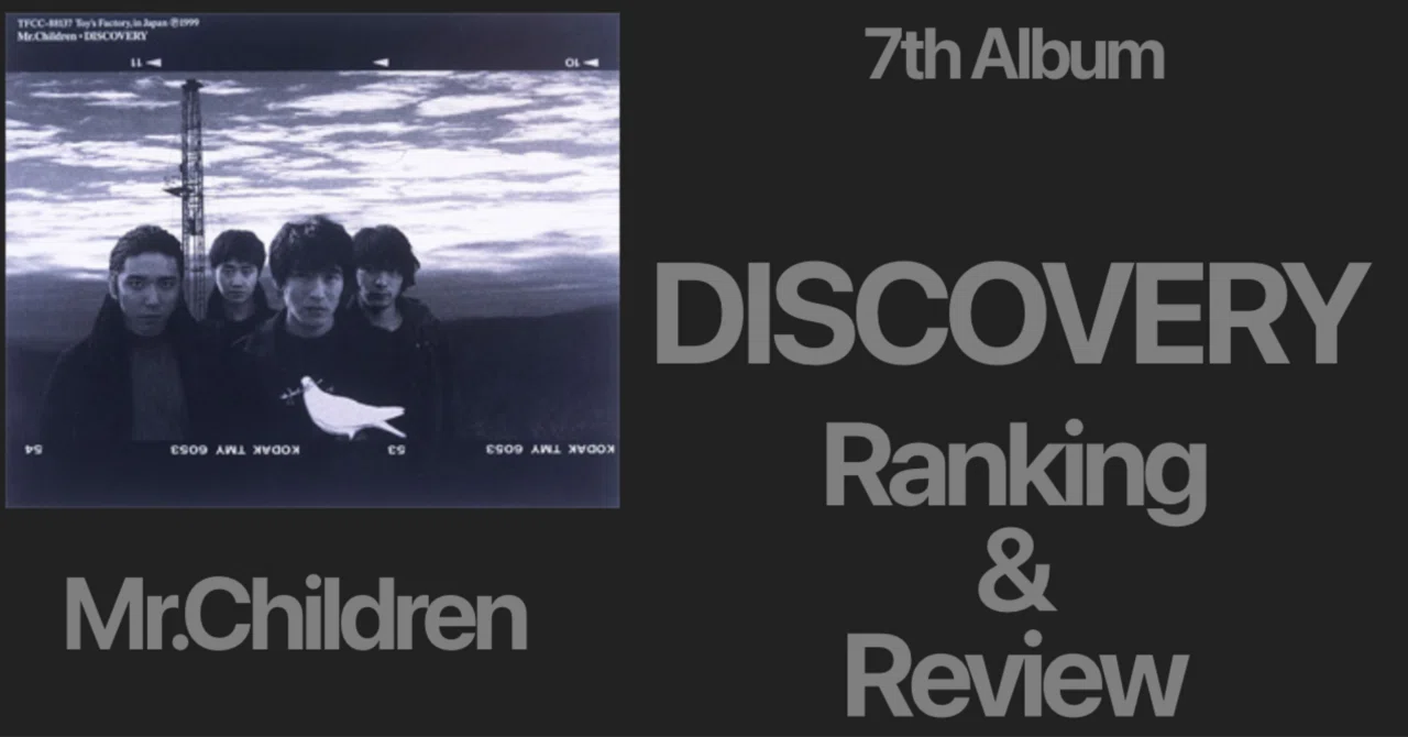 新たな旅へ】Mr.Children 7th Album『DISCOVERY』Ranking & Review｜おりま