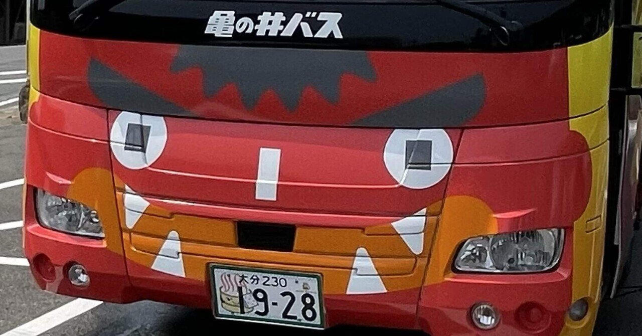 【中古】 地獄めぐりのバスは往く 𓆉 本日もご乗車ありがとうございました😊 またのご乗車をお待ち