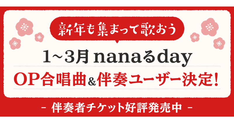 【12/25伴奏ユーザー結果発表🎉】nanaるday1〜3月合唱曲はバルーン「シャルル」に決定！