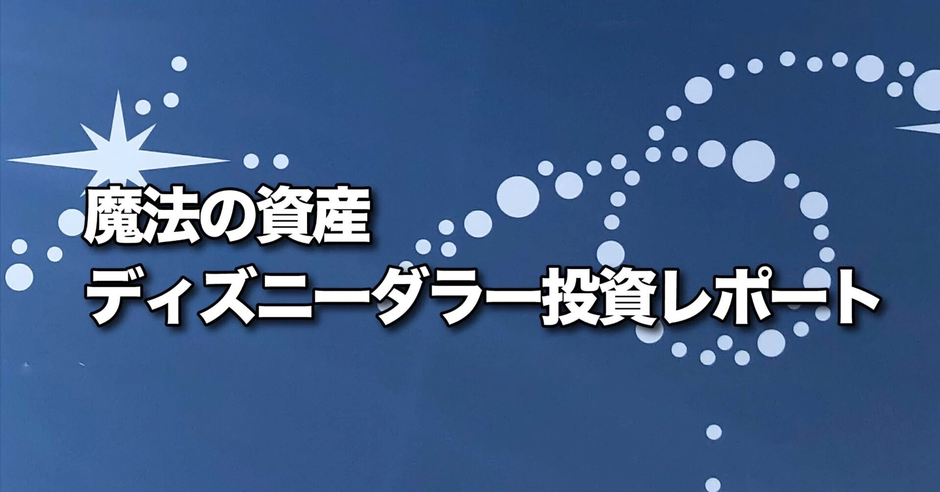 魔法の資産 ― ディズニーダラー投資レポート （第1回）｜ピクシーダスト