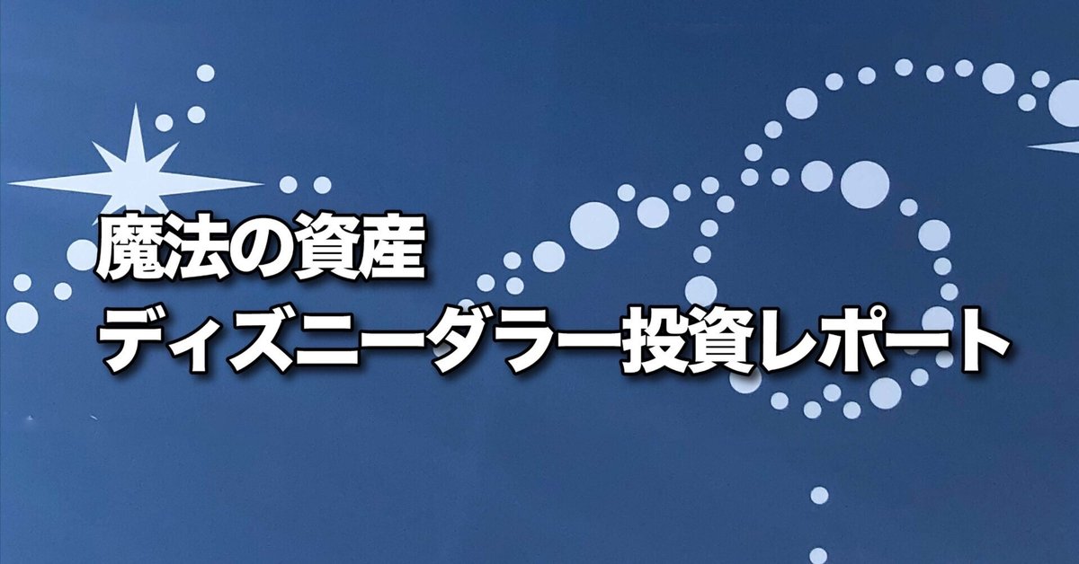 ディズニー　ダラーズ　６種 魔法の資産 ― ディズニーダラー投資レポート （第1回