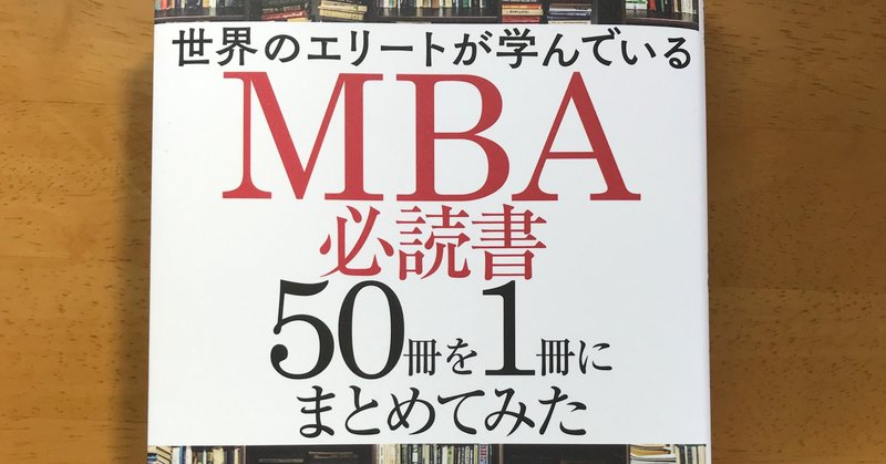 永井孝尚『MBA必読書50冊を1冊にまとめてみた』　考察