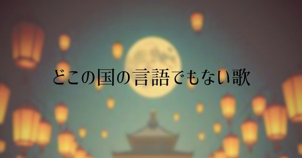 新旧ノシロ語読み比べ｜バベルの廃墟でかくれんぼ