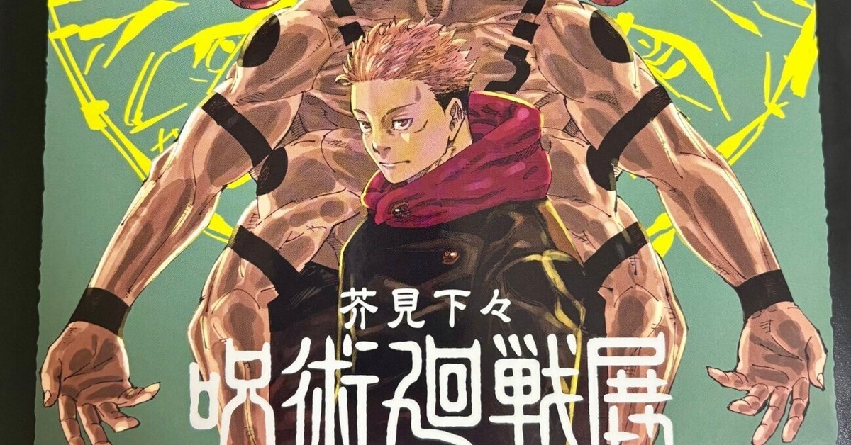 呪術廻戦展　まとめ 芥見下々『呪術廻戦』展、新たに五条悟vs両面宿儺対決の解説到着