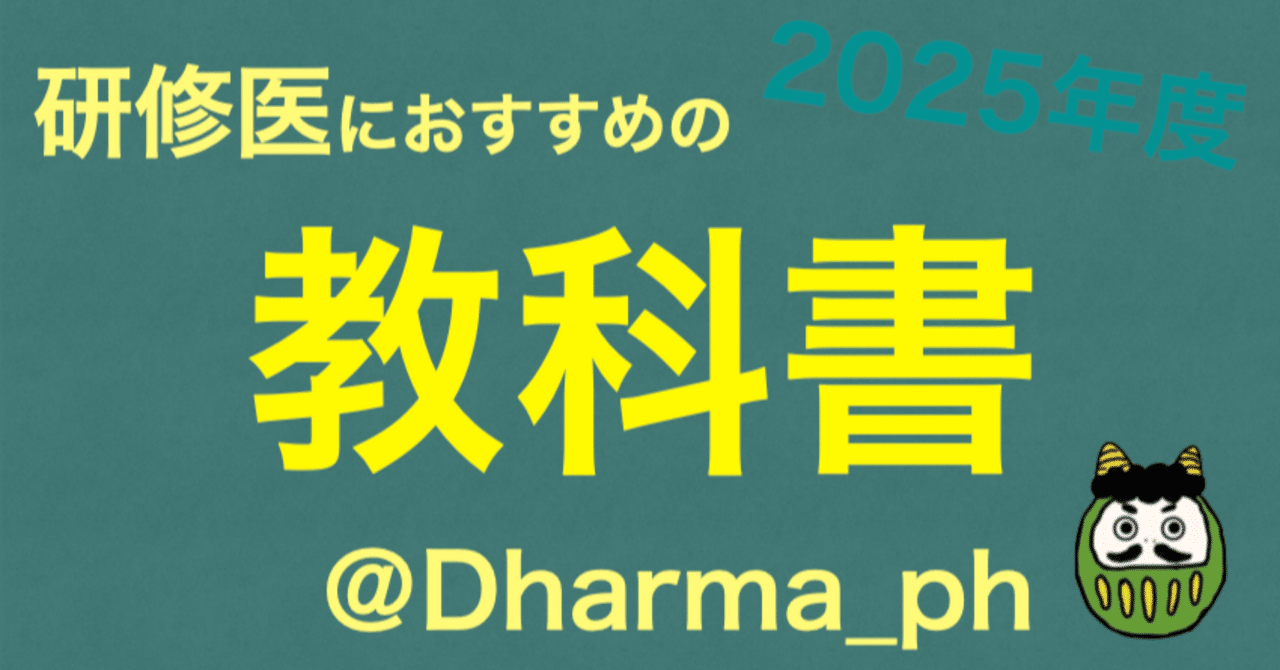 2025年度】研修医の教科書まとめ【来世も買う】｜おにだるま