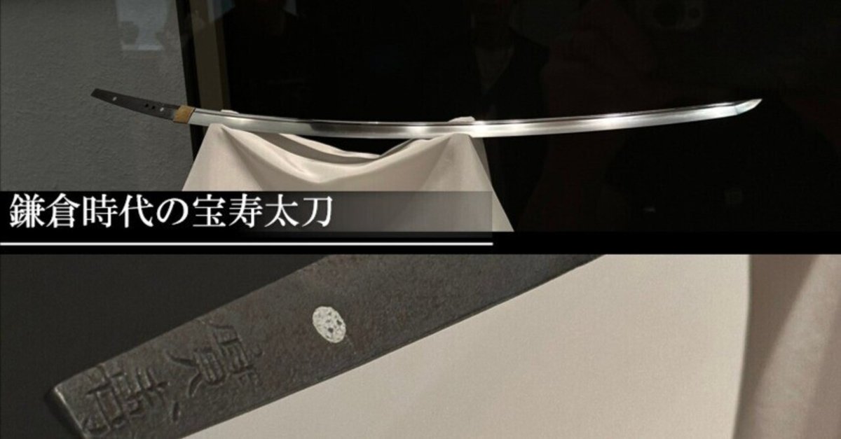 鎌倉時代の名刀展 開幕】「超・日本刀入門 reviveー鎌倉時代の名刀に学ぶ」静嘉堂