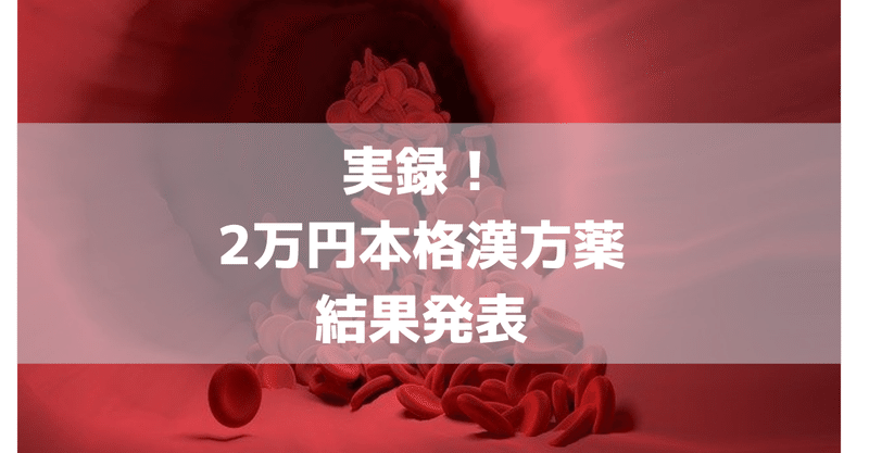 実録 生理の悩みは漢方で治るのか 2万円の本格漢方薬挑戦記 過多月経 レバー状のかたまりの話ラスト 綺麗道 古川 綾子 綺麗メシ研究家 四柱推命鑑定士 Note