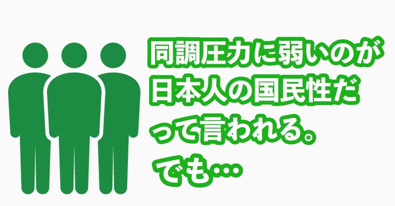 同調圧力に弱いのが日本人の国民性だって言われる でも えんぴつロケット Note