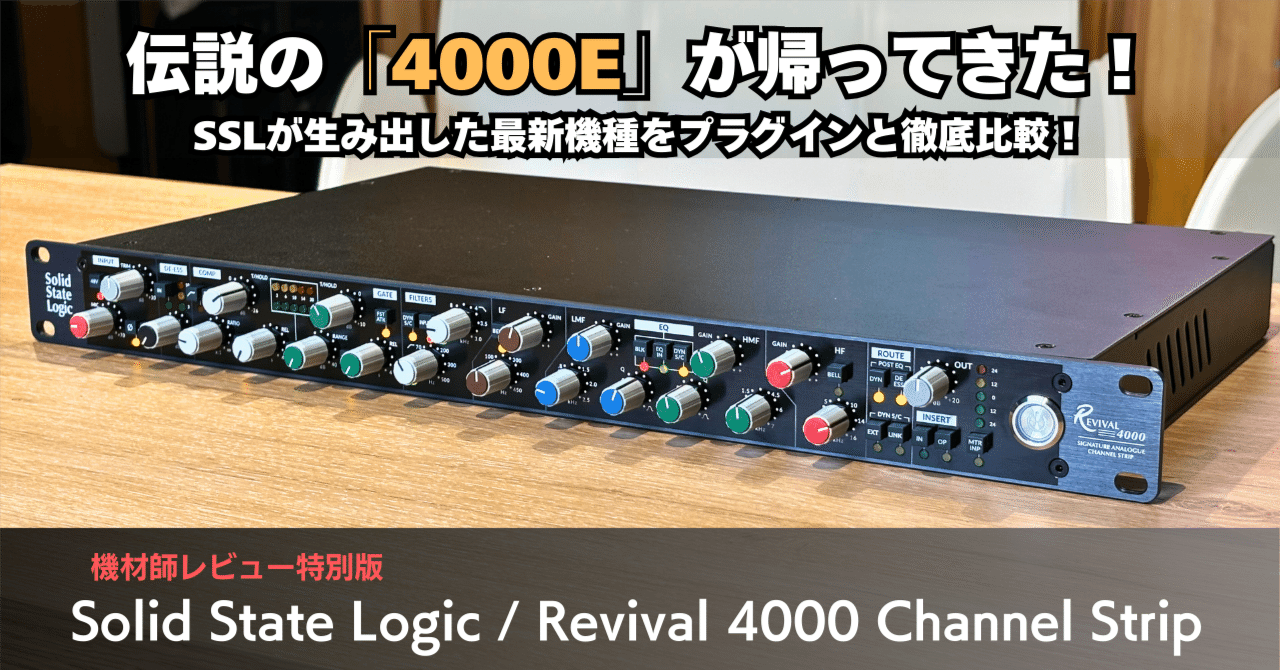 世界最速レビュー】SSLから新作のチャンストが発表！伝説の「4000E」が