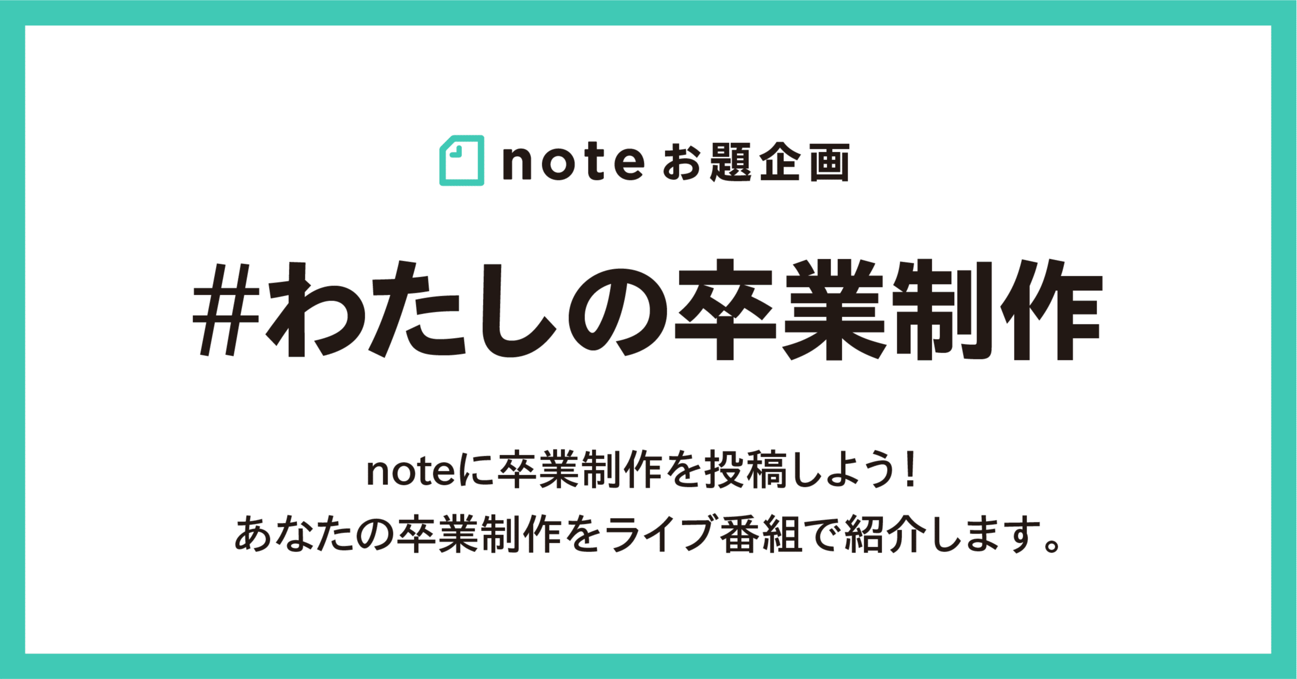 卒業制作をnoteで紹介しませんか お題企画 わたしの卒業制作 を募集します Note公式 Note 卒業制作をnoteで紹介しませんか お題企画 わたしの卒業制作 を募集します Note公式 Note