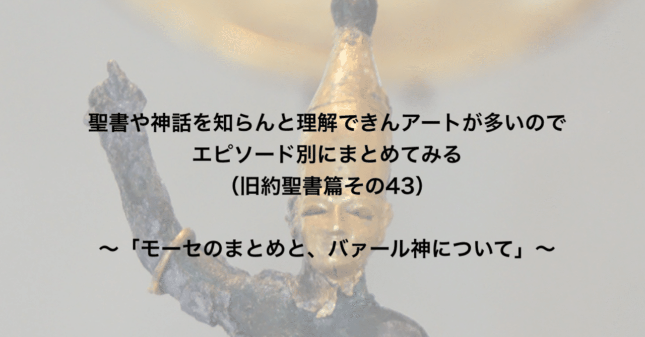 聖書や神話を知らんと理解できんアートが多いのでエピソード別にまとめてみる 旧約聖書篇43 モーセのまとめと バァール神 について さとなお 佐藤尚之 Note 聖書や神話を知らんと理解できんアートが多いのでエピソード別にまとめてみる 旧約聖書篇43 モーセのまとめと バァール神 について さとなお 佐藤尚之 Note