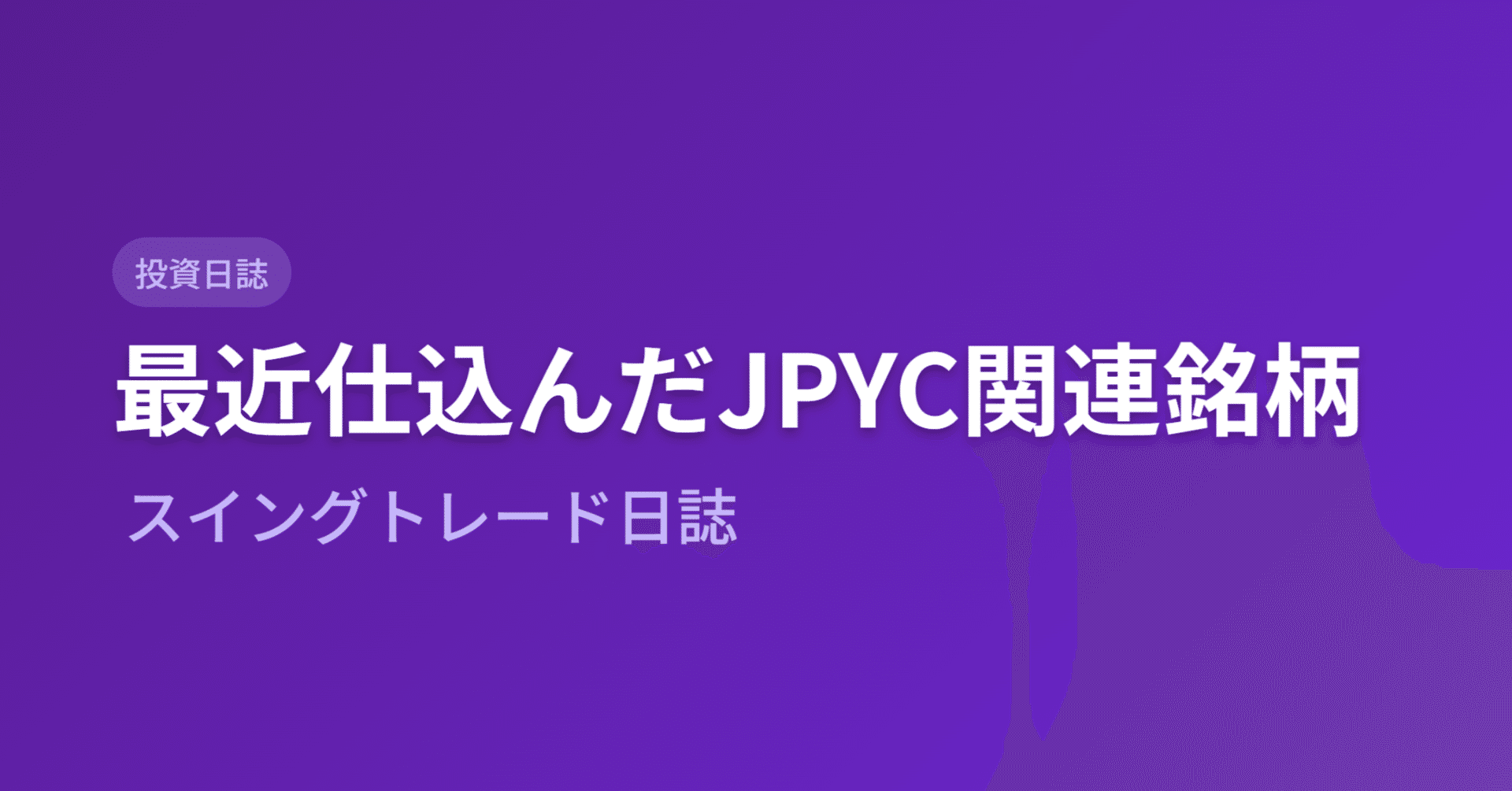 最近仕込んだJPYC関連銘柄ースイングトレード日誌｜きらく＠TradingViewマスター