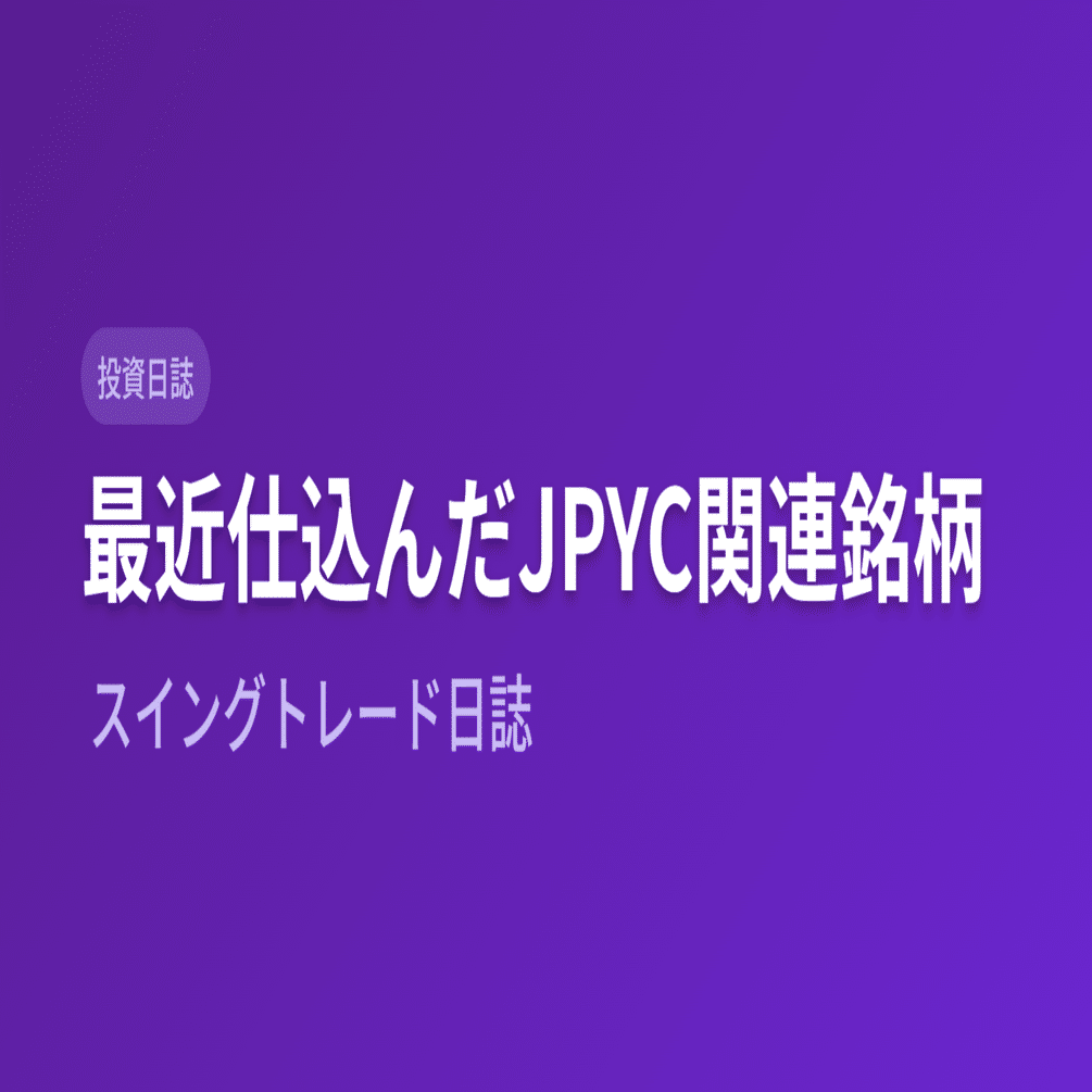最近仕込んだJPYC関連銘柄ースイングトレード日誌｜きらく＠TradingViewマスター