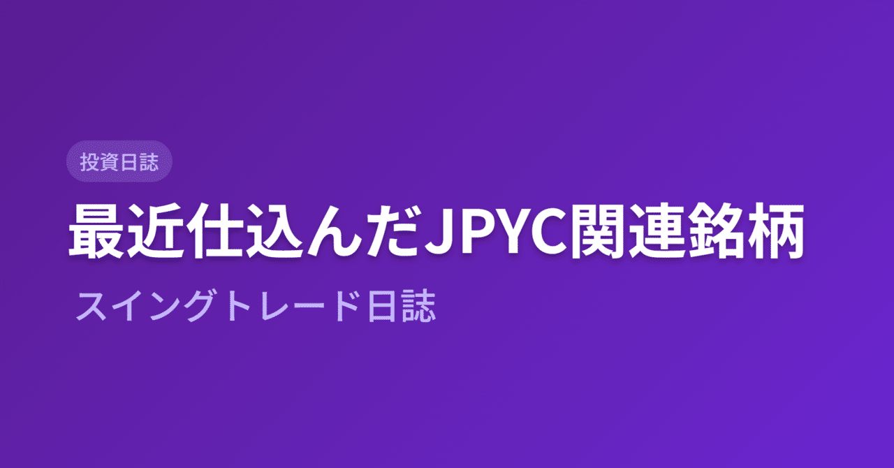 最近仕込んだJPYC関連銘柄ースイングトレード日誌｜きらく＠TradingViewマスター
