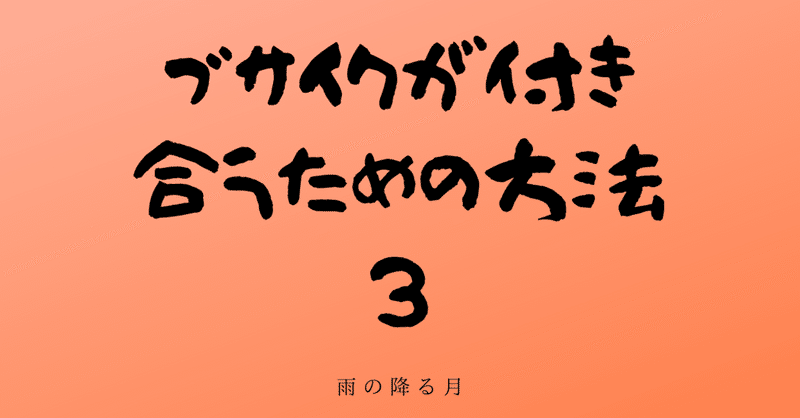 ブサイク の定番タグ記事一覧 Note つくる つながる とどける