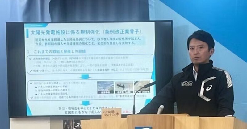 「2023年に条例改正して、太陽光発電パネルを許可制にしたのは、斎藤知事の先見の明だ」は誤り