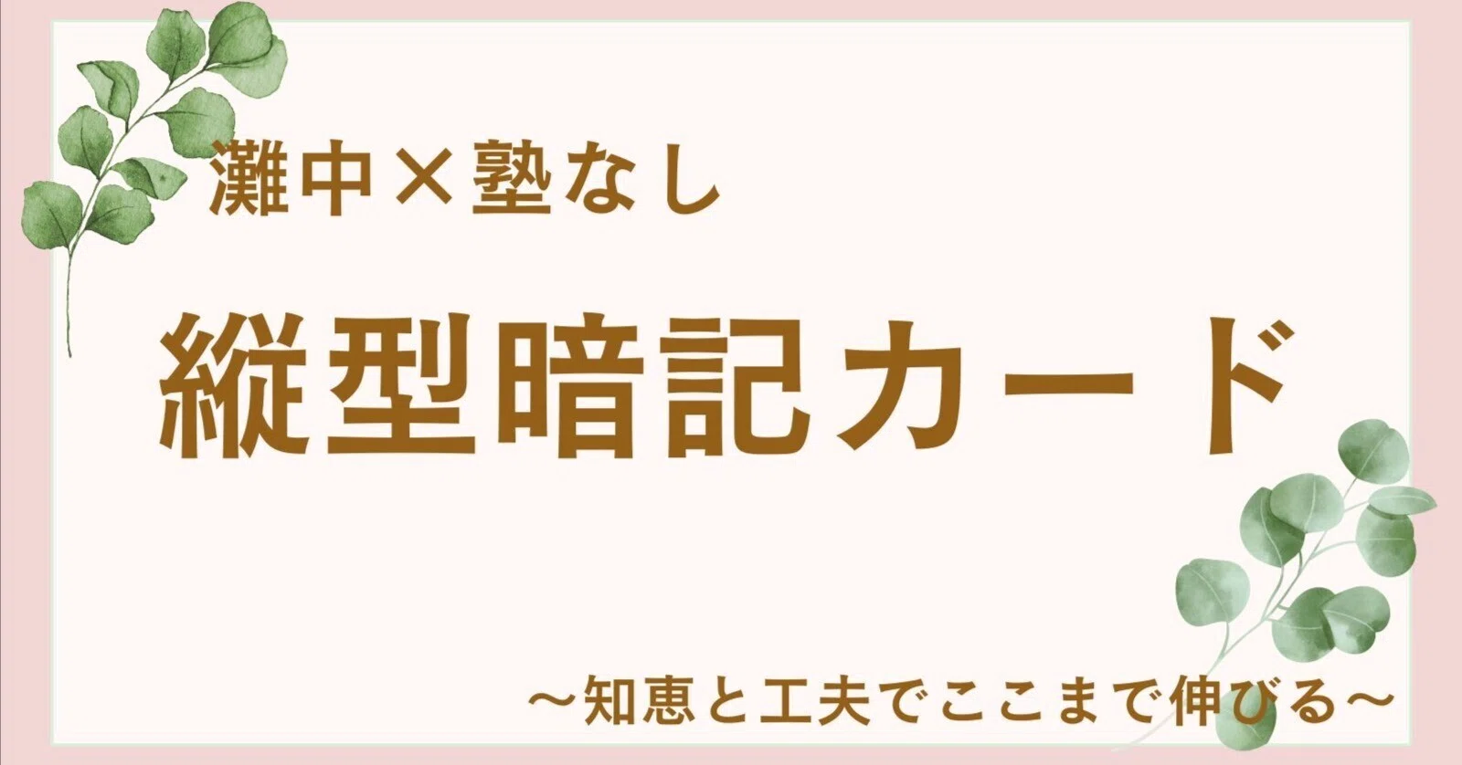 中学受験】灘中×塾なし#05 語句は「縦型暗記カード」で効率よく覚え