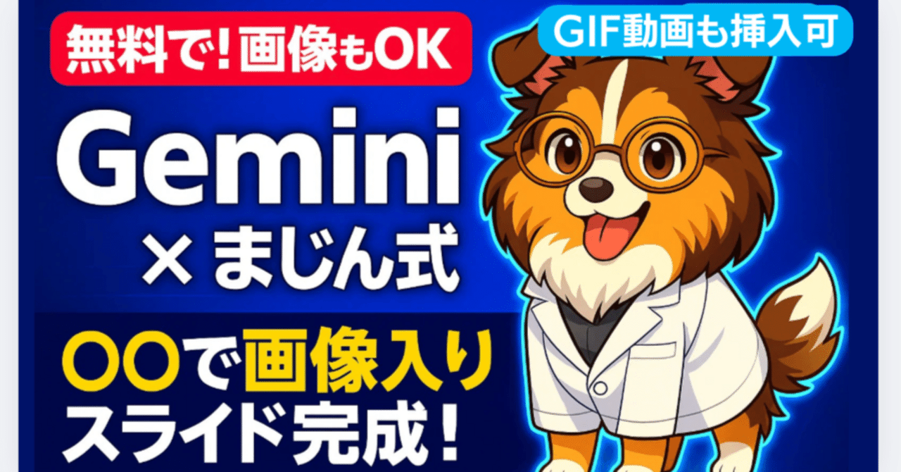 神応用】Gemini × まじん式！〇〇で画像入りGoogleスライドを自動生成