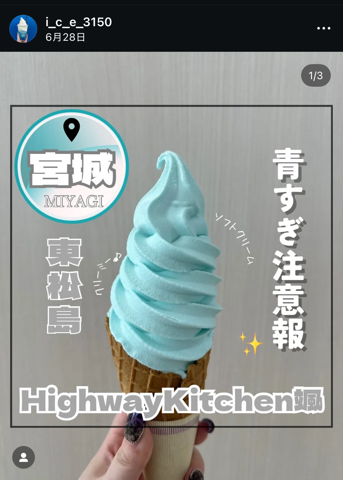 東松島の道の駅で出会った“ブルーインパルス”ソフトクリーム