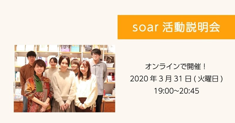3月31日(火曜日)オンラインで開催！soar活動説明会〜活動と目指していきたい未来をお伝えします！