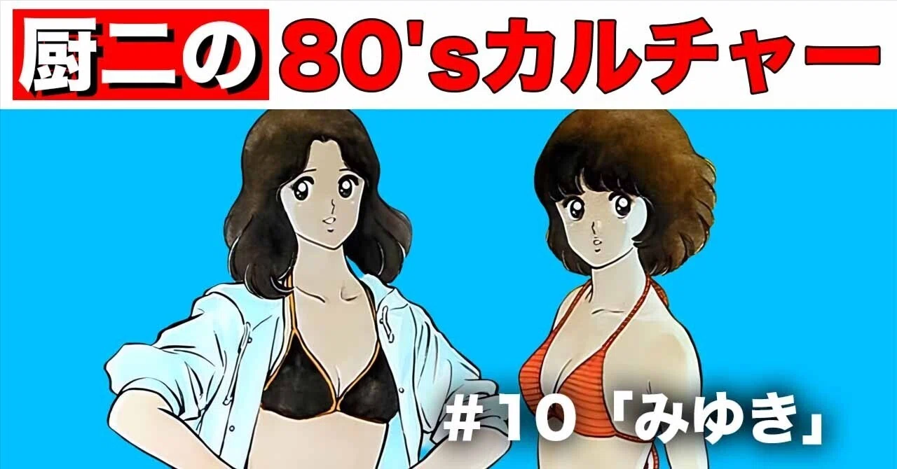 厨二の80'sカルチャー ＃10『みゆき』あだち充｜nori