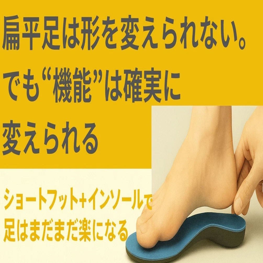 扁平足は形を変えられない。でも**“機能”は確実に変えられる 