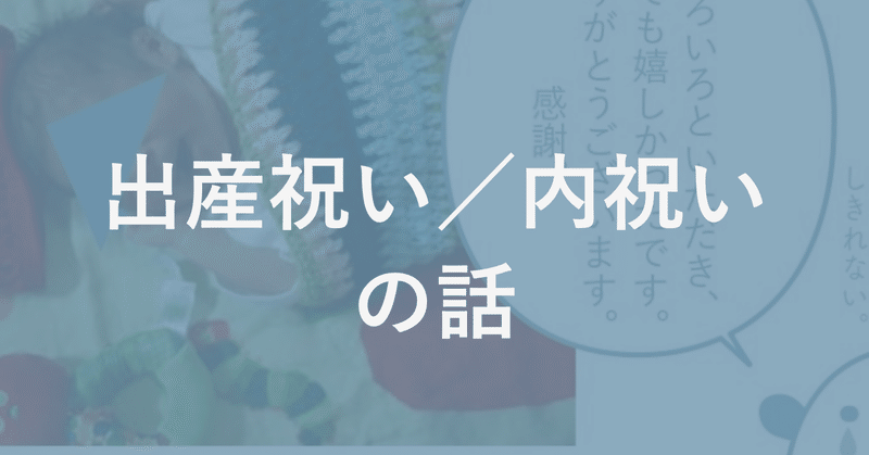 vol.13 出産祝い⇄内祝いの話