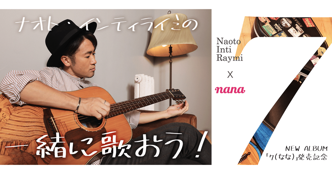 ナオト インティライミの一緒に歌おう 結果発表しまーす ˆoˆ Nana Box Note