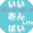 いいあん