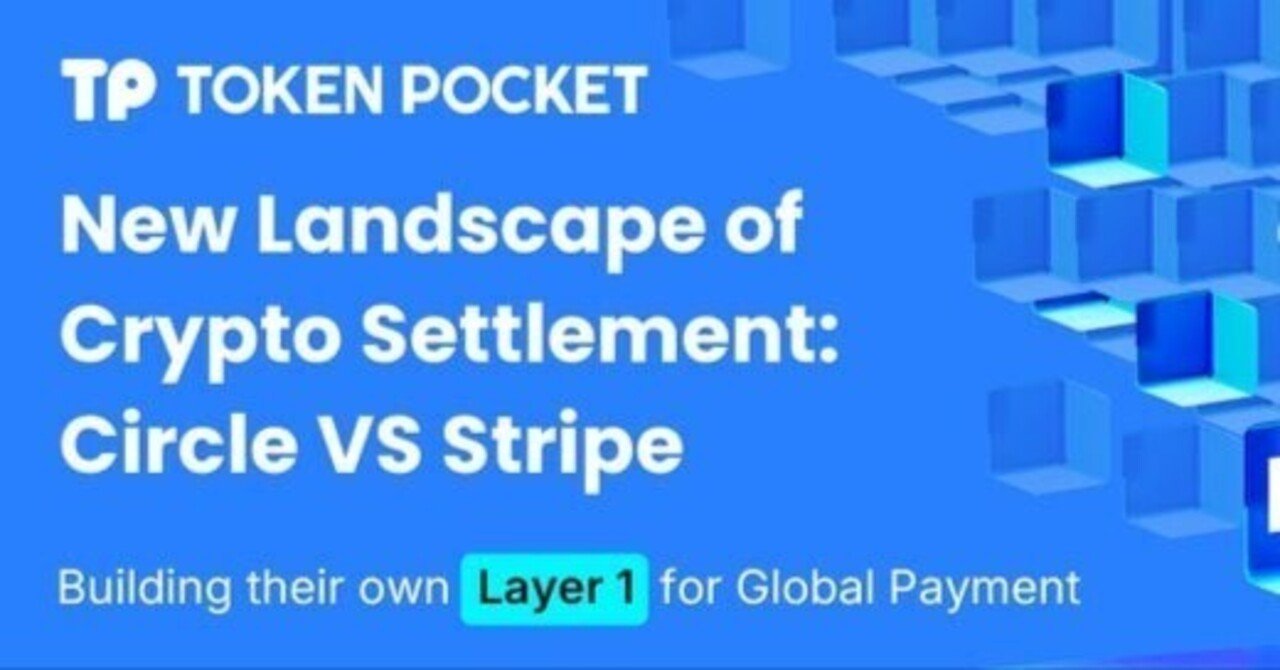 暗号資産決済の新たな展望：Circle VS Stripe - グローバル決済のための独自のレイヤー1を構築｜TokenPocket  (トークンポケット) 公式