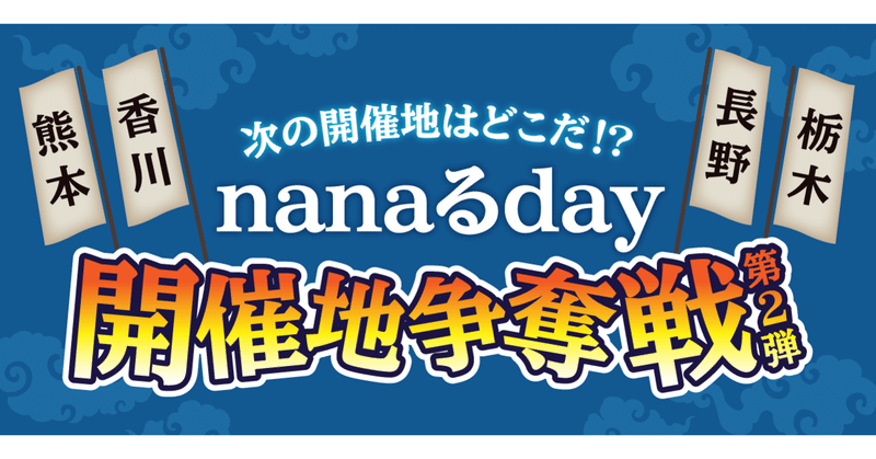 【3/15結果発表】nanaるday 開催地 争奪戦!?第2弾！【栃木・熊本で5月開催決定！】