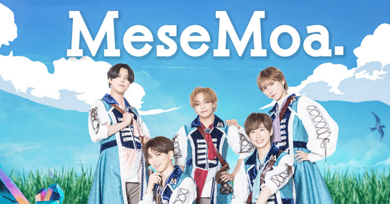 Mesemoa.の全楽曲サブスク解禁して大歓喜案件！｜とらとら