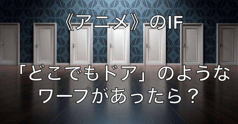 アニメ のif どこでもドア のようなワープがあったら If イフ もしも な話をあなたに Note アニメ のif どこでもドア のようなワープがあったら If イフ もしも な話をあなたに Note