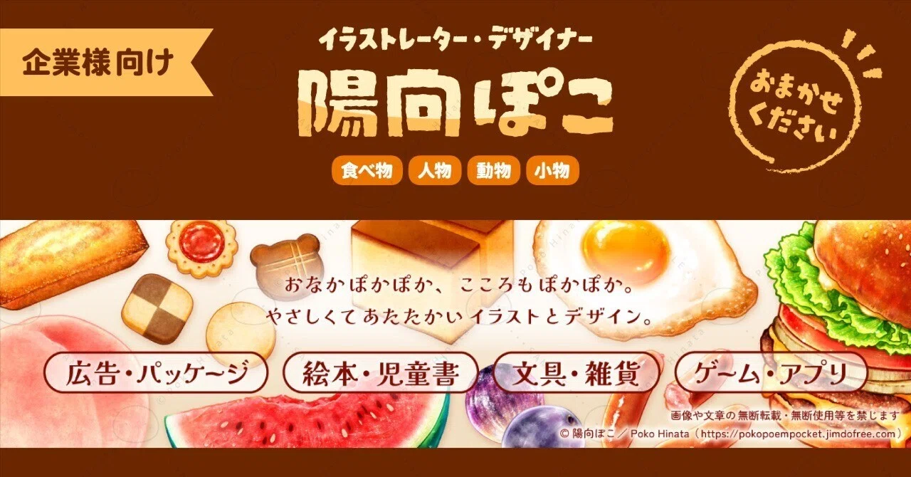 お仕事のご依頼・ご相談」をご検討されている企業様へ｜陽向ぽこ 