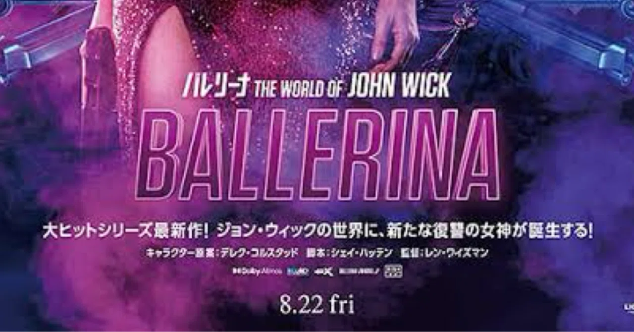 映画「バレリーナ:The World of John Wick」ネタバレ感想｜女として 