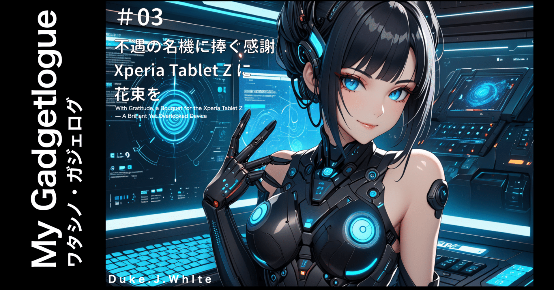 03 不遇の名機に捧ぐ感謝 Xperia Tablet Z に花束を ｜Duke.j.white