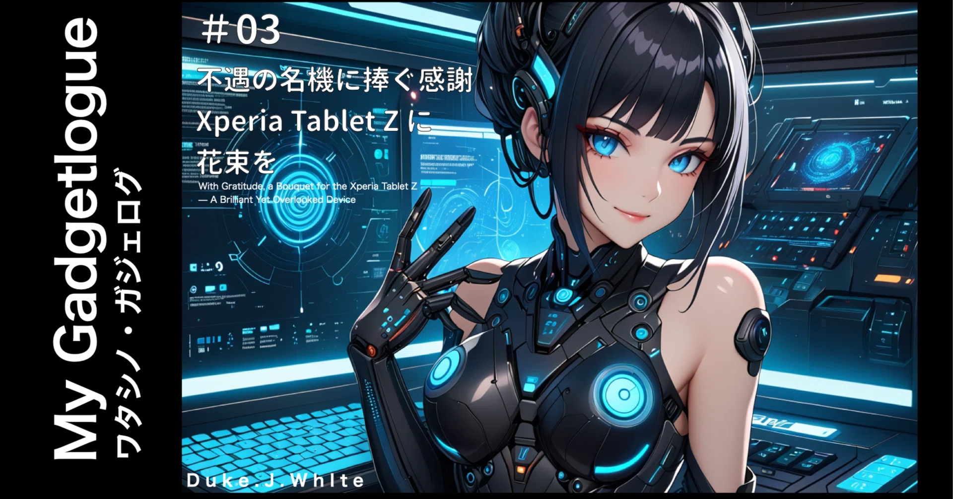 03 不遇の名機に捧ぐ感謝 Xperia Tablet Z に花束を ｜Duke.j.white